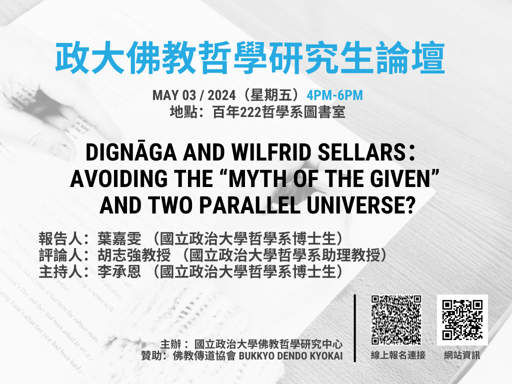 Dignāga and Wilfrid Sellars：Avoiding the “Myth of the Given” and Two Parallel Universe?
